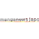 ｍａｎｇａｎｅｗｓｊａｐｏｎ ()