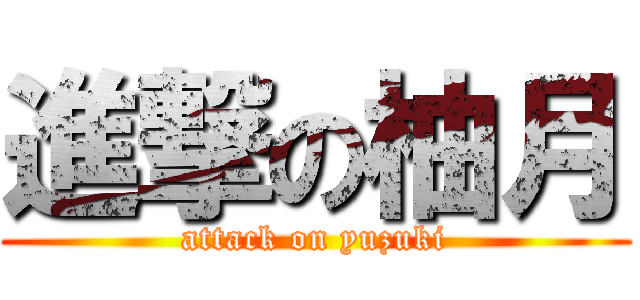 進撃の柚月 (attack on yuzuki)