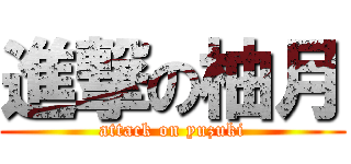 進撃の柚月 (attack on yuzuki)