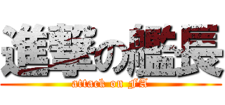 進撃の艦長 (attack on FA)