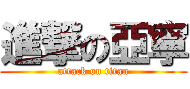 進撃の亞寧 (attack on titan)