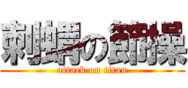 刺蝟の節操 (attack on titan)