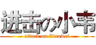 进击の小韦 (attack on Xiaowei)