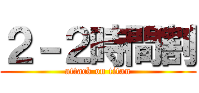 ２－２時間割 (attack on titan)