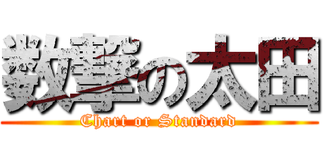 数撃の太田 (Chart or Standard)