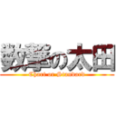 数撃の太田 (Chart or Standard)