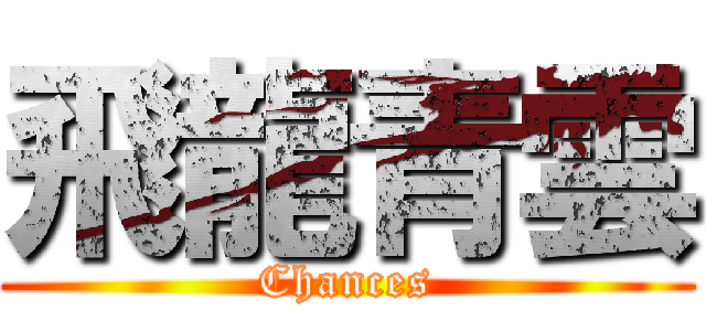 飛龍青雲 (Chances)