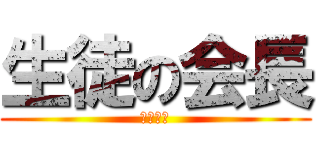 生徒の会長 (無能な男)