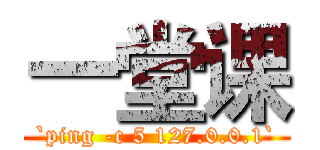 一堂课 (`ping -c 5 127.0.0.1`)