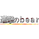 進擊のｂｅａｒ (attack on bear)