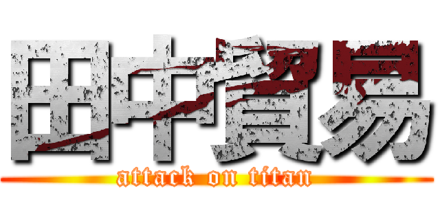 田中貿易 (attack on titan)