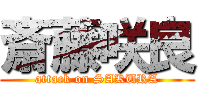 斎藤咲良 (attack on SAKURA)