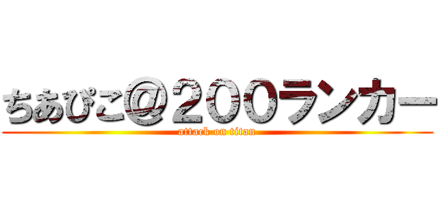ちあぴこ＠２００ランカー (attack on titan)