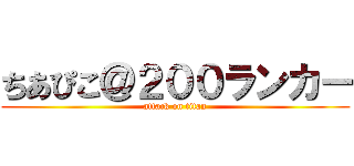 ちあぴこ＠２００ランカー (attack on titan)