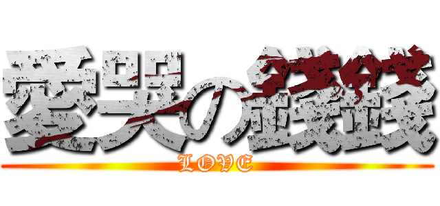 愛哭の錢錢 (LOVE)
