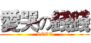 愛哭の錢錢 (LOVE)
