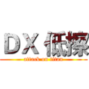 ＤＸ 低擦 (attack on titan)