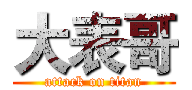 大表哥 (attack on titan)