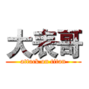 大表哥 (attack on titan)