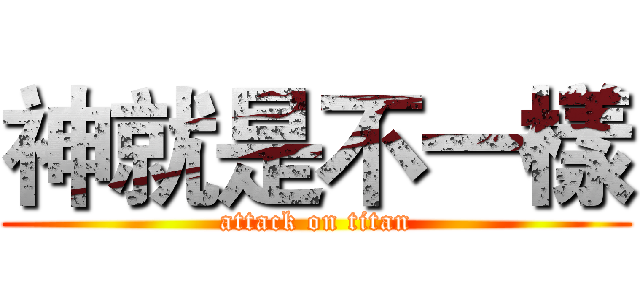 神就是不一樣 (attack on titan)