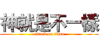 神就是不一樣 (attack on titan)