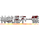 神就是不一樣 (attack on titan)