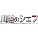 川越のシェフ (attack on kimuchi)