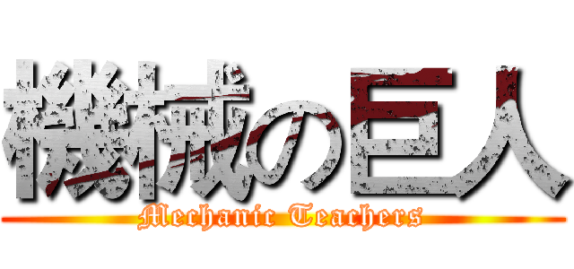 機械の巨人 (Mechanic Teachers)