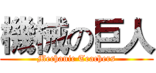 機械の巨人 (Mechanic Teachers)