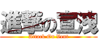 進撃の宣洩 (Attack On Vent)