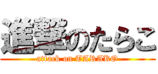 進撃のたらこ (attack on TARAKO)