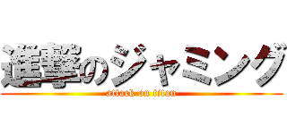 進撃のジャミング (attack on titan)