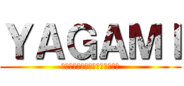 ＹＡＧＡＭＩ (あああああああああああああああ)
