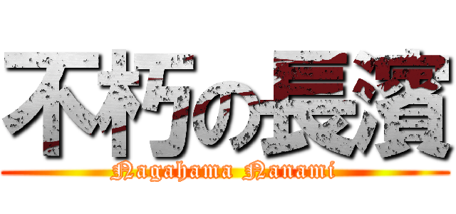 不朽の長濱 (Nagahama Nanami)