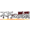 不朽の長濱 (Nagahama Nanami)