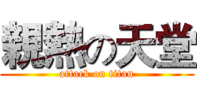 親熱の天堂 (attack on titan)
