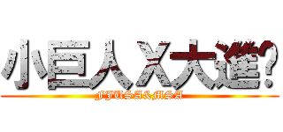 小巨人Ｘ大進擊 (FJUSA&MSA)