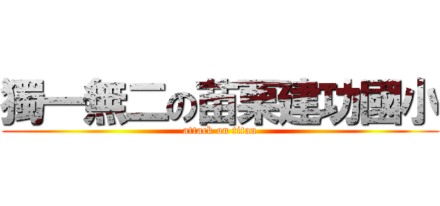 獨一無二の苗栗建功國小 (attack on titan)