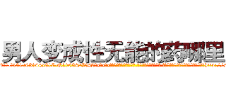 男人变成性无能的药哪里买 (男人变成性无能的药哪里买【电-话151x68344x817-Q1065427042元-吉-药-业】我们做的是长期生意,靠的是老客户长期支持 男人变成性无能的药哪里买在发表了一篇http://sngk.net/Qkkkit

参考消息网我们做的是长期生意,靠的是老客户长期支持也许我们早该意识到，就连鲍勃·霍斯金斯（金球奖戏剧类电影男主角 
)