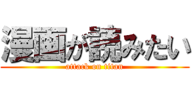 漫画が読みたい (attack on titan)