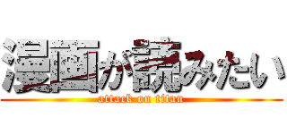 漫画が読みたい (attack on titan)
