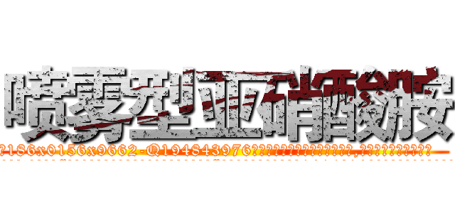 喷雾型亚硝酸胺 (喷雾型亚硝酸胺【电.话186x0156x9662-Q194843976林氏药业】我们做的是长期生意,靠的是老客户长期支持
参考消息网2月20日报道 韩媒称，“剩女多、离婚率高的城市，房价一定会上涨。”这是中国经济学家金岩石2016年12月参加在上海举行的房地产相关论坛时说的话。
)