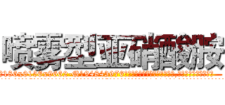 喷雾型亚硝酸胺 (喷雾型亚硝酸胺【电.话186x0156x9662-Q194843976林氏药业】我们做的是长期生意,靠的是老客户长期支持
参考消息网2月20日报道 韩媒称，“剩女多、离婚率高的城市，房价一定会上涨。”这是中国经济学家金岩石2016年12月参加在上海举行的房地产相关论坛时说的话。
)