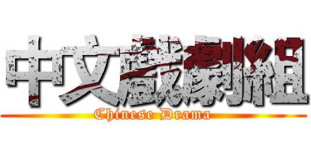 中文戲劇組 (Chinese Drama)