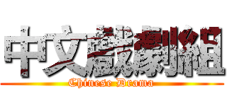 中文戲劇組 (Chinese Drama)