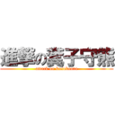 進撃の糞子守熊 (attack on kusokoara)
