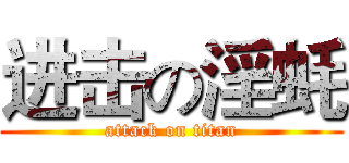 进击の淫蚝 (attack on titan)