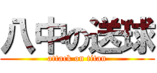 八中の送球 (attack on titan)