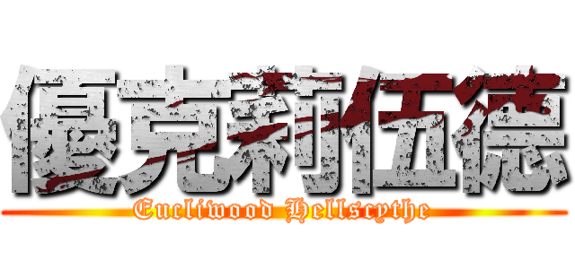 優克莉伍德 (Eucliwood Hellscythe)