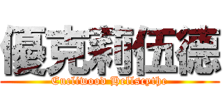 優克莉伍德 (Eucliwood Hellscythe)